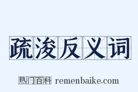 疏浚反义词是什么意思的图片